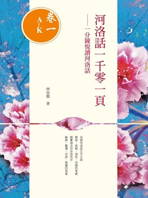 cover image of 河洛話一千零一頁(卷一A~K)──一分鐘悅讀河洛話